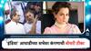 Kangana Ranaut : 'इंडिया' आघाडीच्या सभेवर कंगनाची बोचरी टीका, ह्यांच्यासोबत कॉमेडी...