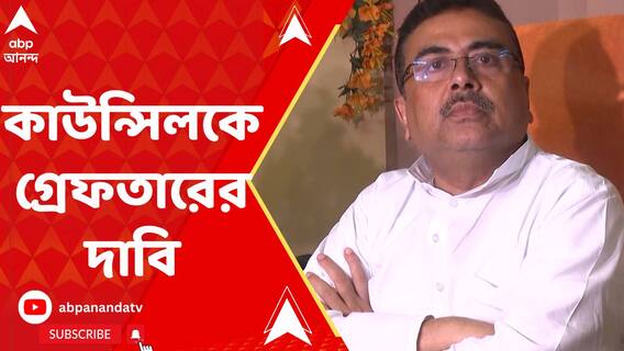 গার্ডেনরিচে বহুতল-বিপর্যয়ে কাউন্সিলরকে গ্রেফতারের দাবি শুভেন্দুর