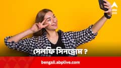 ঘন ঘন নিজের ছবি তুলতে গিয়ে ‘সেলফি সিনড্রোম’ হচ্ছে না তো ? বুঝবেন কীভাবে ?