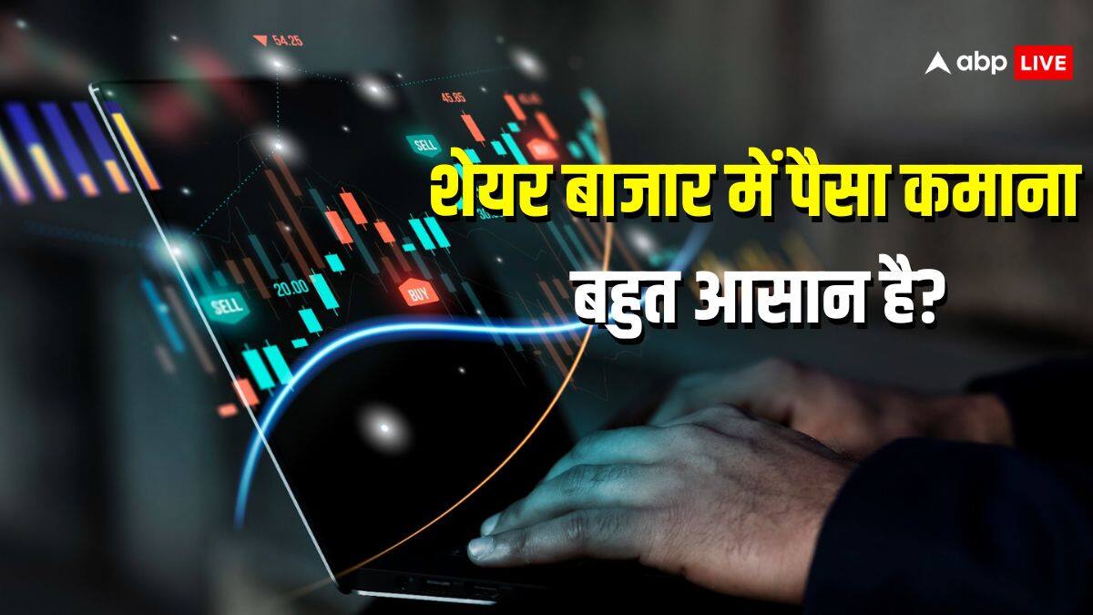 क्या पैसा कमाने का सबसे आसान जरिया है शेयर बाजार, आखिर भारतीय क्यों हैं पीछे?