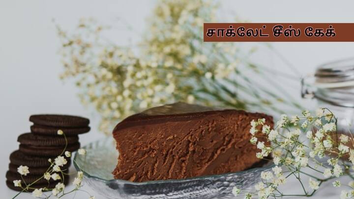 Chocolate Cheesecake : அவன் இல்லையா..? கவலை வேண்டாம்..ஃப்ரிட்ஜ் இருந்தால் போதும் இந்த சூப்பரான சாக்லேட் சீஸ் கேக்கை செய்யலாம்.