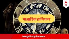 Weekly Horoscope (18 To 24 March): স্বাস্থ্য সমস্যা কাটবে মেষের, আত্মমর্যাদা নিয়ে টানাপোড়েন মীনের, পড়ুন এই সপ্তাহের রাশিফল