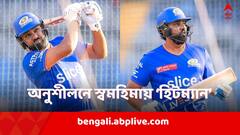 স্টেপ আউট করে ছক্কা থেকে পছন্দের পুল শট, মুম্বই ইন্ডিয়ান্সের অনুশীলনে স্বমহিমায় রোহিত