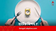 ইন্টারমিটেন্ট ফাস্টিংয়েই বাড়ছে হার্টের বিপদ ?