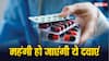 एक अप्रैल से महंगी हो जाएंगी ये बेहद जरूरी 800 दवाएं, कहीं आपकी जेब पर भी तो नहीं पड़ने वाला है बोझ?