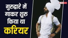 गुरुद्वारे में कीर्तन कर शुरू किया था करियर, अब पंजाबी ही नहीं बॉलीवुड में भी छा चुके हैं दिलजीत दोसांझ, नेटवर्थ जान उड़ जाएंगे होश