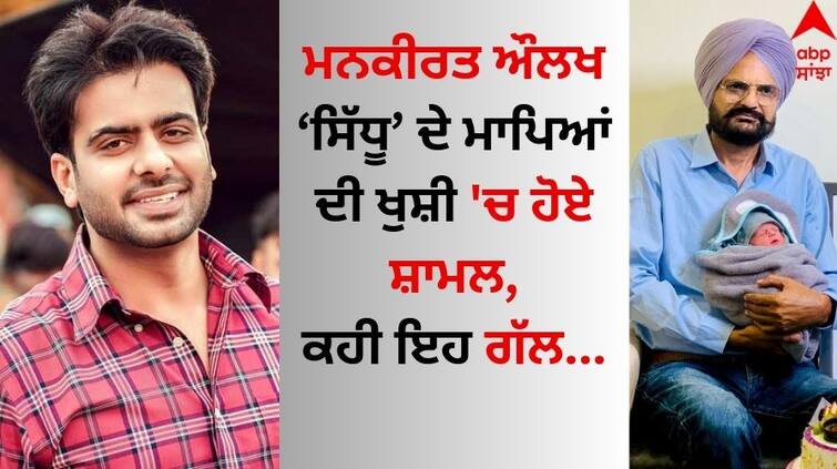 Punjabi Singer Mankirt Aulakh on Sidhu Moose wala's parents Balkaur Singh and Charan Kaur New Born Son Mankirt Aulakh: ਮਨਕੀਰਤ ਔਲਖ ਸਿੱਧੂ ਦੇ ਮਾਪਿਆਂ ਦੀ ਖੁਸ਼ੀ 'ਚ ਹੋਏ ਸ਼ਾਮਲ, ਬੋਲੇ- 'ਲਖ ਖੁਸ਼ੀਆਂ ਪਾਤਿਸ਼ਾਹੀਆਂ ਜੇ ਸਤਿਗੁਰੁ ਨਦਰਿ ਕਰੇਇ'