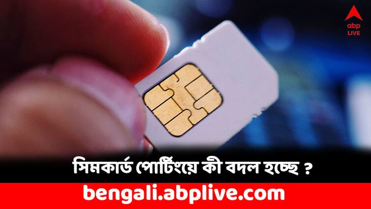TRAI issues new guidelines for mobile number portability when will it be effective SIM Card Rule: বদলে যাচ্ছে সিমকার্ডের নিয়ম ! কী বদল ? কী করতে হবে আপনাকে