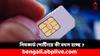SIM Card Rule: বদলে যাচ্ছে সিমকার্ডের নিয়ম ! কী বদল ? কী করতে হবে আপনাকে