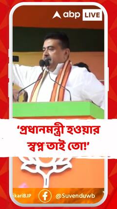 'লোকসভা ভোটে তৃণমূল সিপিএমের কোনও ভূমিকা নেই', কটাক্ষ শুভেন্দুর