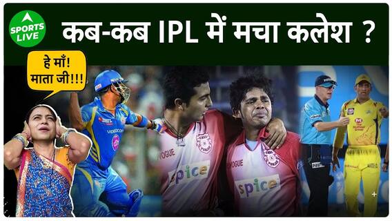 IPL इतिहास की वो लड़ाइयां जिन्होंने मैदान पर मचा दिया तहलका, देखें वीडियो |fights of IPL| Sports LIVE