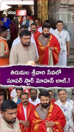 తిరుమల శ్రీవారి సేవలో సూపర్ స్టార్ మోహన్ లాల్.!