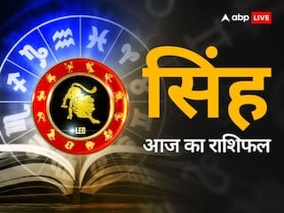 20 मार्च  2024, आज का राशिफल (Aaj ka Rashifal): सिंह राशि वाले अपनी कमियों को दूर करने का प्रयास करें