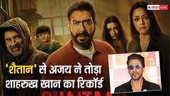 बॉक्स ऑफिस पर राज कर रही 'शैतान' से अजय देवगन ने SRK को दी मात, बना डाले ये दो बड़े रिकॉर्ड