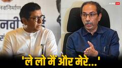 राज ठाकरे पर उद्धव ठाकरे का बड़ा बयान, कहा- 'फर्क नहीं पड़ता अगर BJP भाई को...'