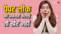 पेपर लीक की अफवाह उड़ाना भी गुनाह, यह कानून जान लीजिए, वरना हो जाएगी दिक्कत