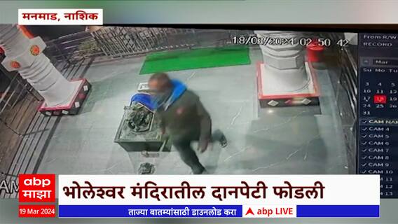 Nashik Chori :नाशिकच्या मनमाडमधील स्वामी विवेकानंद नगरमध्ये भोलेश्वर महादेव मंदिरात चोरी : ABP Majha