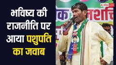 मोदी कैबिनेट से इस्तीफे के बाद क्या अब महागठबंधन में शामिल होंगे पशुपति पारस? ये हैं विकल्प