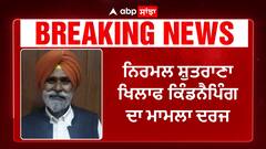 Former Congress MLA Nirmal Shutrana|ਸਾਬਕਾ ਕਾਂਗਰਸੀ ਵਿਧਾਇਕ ਨਿਰਮਲ ਸ਼ੁਤਰਾਣਾ ਖਿਲਾਫ ਕਿੰਡਨੈਪਿੰਗ ਦਾ ਮਾਮਲਾ ਦਰਜ