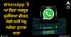 WhatsApp 'ਤੇ ਆ ਰਿਹਾ ਮਜ਼ਬੂਤ ​​ਸੁਰੱਖਿਆ ਫੀਚਰ, ਕੋਈ ਨਹੀਂ ਖੋਲ੍ਹ ਸਕੇਗਾ ਤੁਹਾਡਾ ਖਾਤਾ