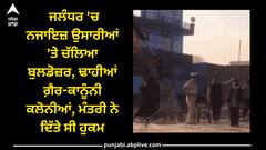 Jalandhar news: ਜਲੰਧਰ 'ਚ ਨਜਾਇਜ਼ ਕਲੋਨੀਆਂ 'ਤੇ ਚੱਲਿਆ ਬੁਲਡੋਜ਼ਰ, ਮੰਤਰੀ ਨੇ ਦਿੱਤੇ ਸੀ ਹੁਕਮ