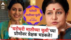 हे असले फालतू उपदेशाचे डोस...; 'घरोघरी मातीच्या चुली'च्या नव्या प्रोमोवर प्रेक्षक संतापले