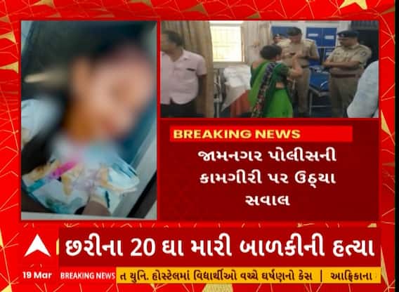 Jamnagar murder Case | જામનગરમાં 12 વર્ષીય બાળકીની ક્રુર હત્યા, જુઓ કોણ છે હત્યારો ?