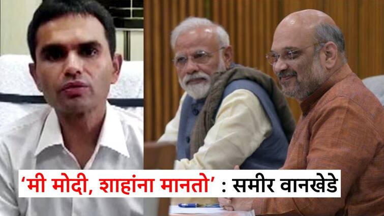 Sameer Wankhede on PM Narendra Modi Amit Shah Bollywood Shah Rukh Khan Aaryan Khan Drugs Case Sushant Singh Rajput And Many More Read News Know Bollywood Entertainment Latest Update Marathi News Sameer Wankhede : 