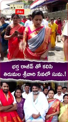 భర్త రాజీవ్ తో కలిసి తిరుమల శ్రీవారి సేవలో సుమ.!