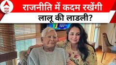 Bihar News: रोहिणी आचार्य का राजनीतिक डेब्यू, पिता की ही सारण सीट से लड़ सकती हैं चुनाव..