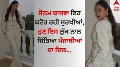 Sonam Bajwa: ਸੋਨਮ ਬਾਜਵਾ ਫਿਰ ਬਟੋਰ ਰਹੀ ਸੁਰਖੀਆਂ, ਹੁਣ ਇਸ ਲੁੱਕ ਨਾਲ ਜਿੱਤਿਆ ਪੰਜਾਬੀਆਂ ਦਾ ਦਿਲ