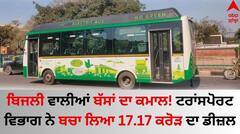 Chandigarh News: ਬਿਜਲੀ ਵਾਲੀਆਂ ਬੱਸਾਂ ਦਾ ਕਮਾਲ! ਟਰਾਂਸਪੋਰਟ ਵਿਭਾਗ ਨੇ ਬਚਾ ਲਿਆ 17.17 ਕਰੋੜ ਦਾ ਡੀਜ਼ਲ