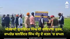 ਅੱਤਵਾਦੀ ਗੁਰਵਿੰਦਰ ਸਿੰਘ ਦੀ ਜਾਇਦਾਦ ਕੁਰਕ, ਕਾਮਰੇਡ ਬਲਵਿੰਦਰ ਸਿੰਘ ਸੰਧੂ ਦੇ ਕਤਲ 'ਚ ਸ਼ਾਮਲ, ਜਾਣੋ ਪੂਰਾ ਮਾਮਲਾ