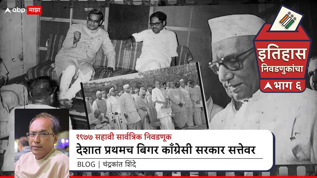 Lok Sabha election history India Sixth General election 1977 For first