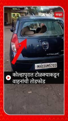 Kolhapur : कोल्हापुरात टोळक्याकडून वाहनांची तोडफोड