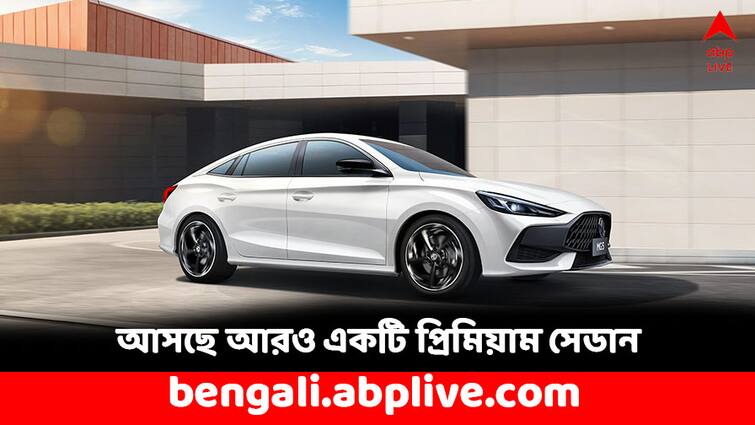 MG Motors to launch MG 5 Premium Sedan know specs and price MG 5 Sedan: টয়োটাকে টেক্কা দিতে নতুন মডেল আনছে এমজি মোটরস, কী ফিচার্স থাকছে এই প্রিমিয়াম সেডানে ?