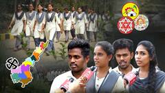 Youth Voters on AP Elections 2024 | ఏపీలో ఎవరు గెలవాలో చెప్పేసిన ఫస్ట్ టైమ్ ఓటర్లు | ABP Desam