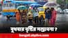 Weather Update: বজ্রবিদ্য়ুৎ-সহ বিক্ষিপ্ত বৃষ্টি না রোদ ? জেনে নিন বুধ-শুক্রবার পর্যন্ত আবহাওয়ার গতিপ্রকৃতি