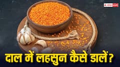 दाल में लहसुन कूटकर डालें या फिर सीधे डाल दें कलियां... ये होता है सही तरीका