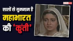 महाभारत में 'कुंती' का किरदार निभाकर पॉपुलर हुई थी ये एक्ट्रेस, आज जी रही गुमनाम जिंदगी
