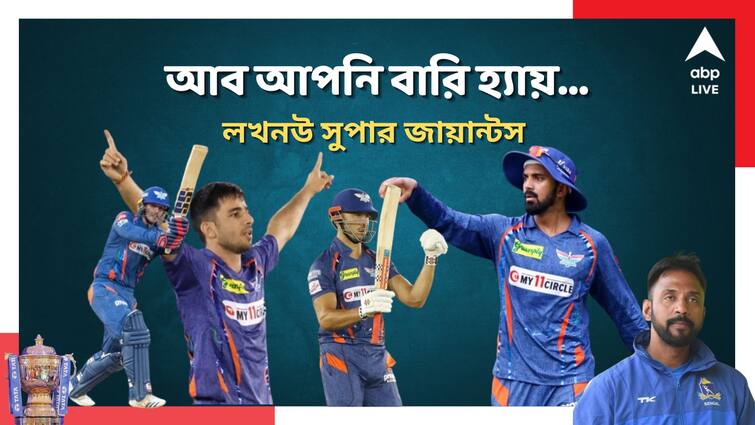 Lucknow Super Giants IPL 2024 team strength Weakness X factor Gamechanger stats analyzed by Saurasish Lahiri ABPP Lucknow Super Giants: অলরাউন্ডারদের ছড়াছড়ি, ফিটনেস উদ্বেগ সত্ত্বেও রাহুল, ডি ককই লখনউয়ের সাফল্যের চাবিকাঠি