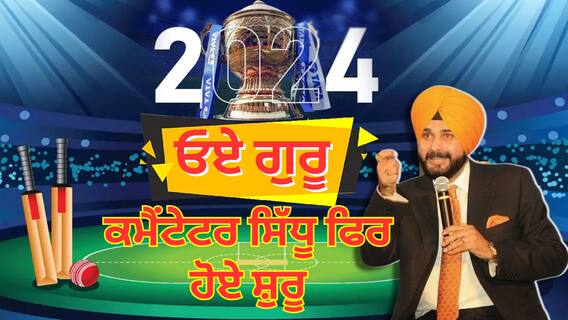 Navjot Singh Sidhu | ਓਏ ਗੁਰੂ, ਕਮੈਂਟੇਟਰ ਸਿੱਧੂ ਫਿਰ ਹੋਏ ਸ਼ੁਰੂ