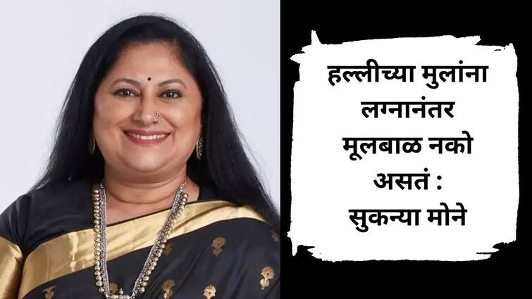 Sukanya Mone on Upcoming Marathi Movie Janma Runna Interview Marathi Actress said Today Youth dont want children after marriage Sukanya Mone statement in discussion Know Entertainment Latest Update Marathi News Sukanya Mone : 