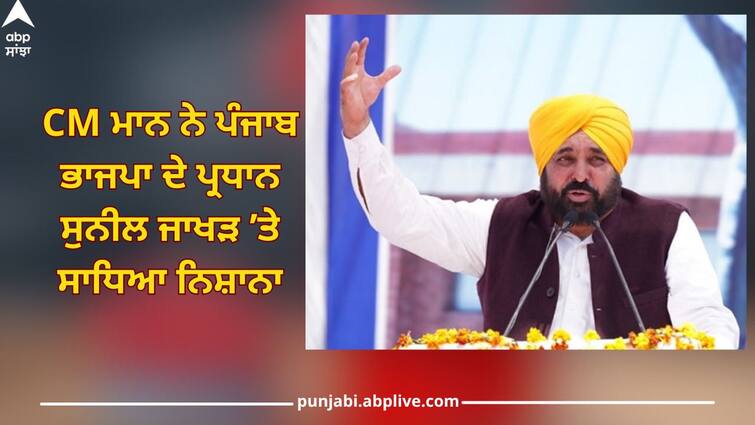 CM Bhagwant Mann targets Punjab BJP President Sunil Jakhar Punjab News: ਜਾਖੜ ਸਾਬ੍ਹ....ਜ਼ਰਾ ਪੱਤਰਕਾਰਾਂ ਨੂੰ ਦੱਸ ਦਿਆ ਕਰੋ ਕਿਹੜੀ ਪਾਰਟੀ ਵੱਲੋਂ ਬੋਲ ਰਹੇ ਹੋ...ਕਾਂਗਰਸ, ਬੀਜੇਪੀ ਜਾਂ ਫਿਰ ਅਕਾਲੀ ਦਲ...ਸੀਐਮ ਭਗਵੰਤ ਮਾਨ ਦਾ ਨਿਸ਼ਾਨਾ