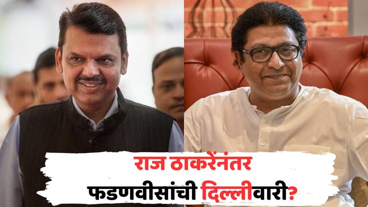 devendra Fadnavis leaves for Delhi after Raj Thackeray returns to Mumbai MNS BJP alliance update amit shah lok sabha election mahayuti seat sharing maharashtra politics marathi news मोठी बातमी : राज ठाकरे मुंबईत परतल्यावर फडणवीसांची दिल्लीवारी? मनसे-भाजप युतीवर निर्णय होणार?