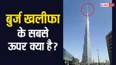 बुर्ज खलीफा के सबसे ऊपर जो ये डंडा लगा हुआ है, वो क्या है? ये किस काम के लिए है?