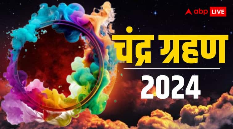 Chandra grahan 2024 on 25 march in holi know lunar eclipse time in india Chandra Grahan 2024: 25 मार्च को ग्रहण कितने बजे से कितने बजे तक है ?