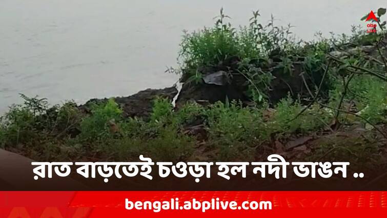 Purba Bardhaman News Major cracks found , Bhagirathi River erosion Purba Bardhaman News: কালনায় ভাগীরথীর পাড়ে বড় ফাটল, রাত বাড়তেই ঘুম উড়ল স্থানীয় বাসিন্দাদের