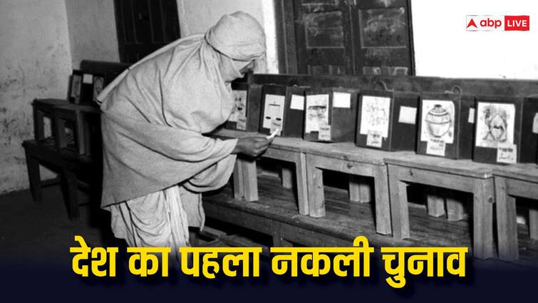 india first general election fake voting was done for the first time in the country lok sabha election देश में सबसे पहले हुआ था नकली मतदान, आजाद हिंदुस्तान का यह किस्सा कर देगा हैरान