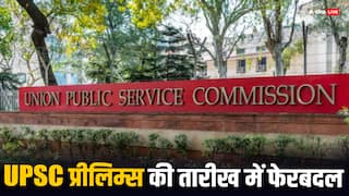 UPSC Prelims 2024: लोकसभा चुनाव के चक्कर में बदली यूपीएससी प्रीलिम्स की तारीख, जानें अब कब होगा यह एग्जाम?
